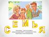 Семья. Семейное хозяйство