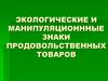 Экологические и манипуляционнные знаки продовольственных товаров