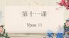 Занятие по китайскому языку. Урок 11