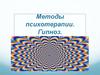 Методы психотерапии. Гипноз