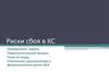 Риски сбоя в КС. Определения. Переключательный процесс. Гонки по входу. Статические, динамические и функциональные риски сбоя