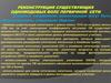 Реконструкция существующих одномодовых ВОЛС первичной сети