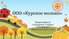ООО «Курское молоко»