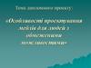 Особливості проектування меблів для людей з обмеженими можливостями