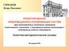 Проектирование информационно-управляющих систем
