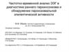 Частотно-временной анализ ЭЭГ в диагностике раннего паркинсонизма и обнаружении пароксизмальной эпилептической активности