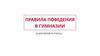 Правила поведения в гимназии