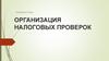 Организация налоговых проверок