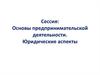 Сессия: Основы предпринимательской деятельности. Юридические аспекты