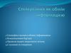 Спілкування як обмін інформацією