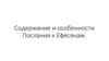 Содержание и особенности Послания к Ефесянам