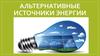 Альтернативные источники энергии