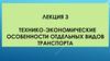Технико-экономические особенности отдельных видов транспорта