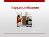 Барьеры общения