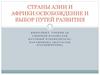 Страны Азии и Африки: освобождение и выбор путей развития