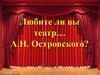 Алекса́ндр Никола́евич Островский 12 апреля 1823 - 14 июня 1886)