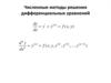 Численные методы решения дифференциальных уравнений