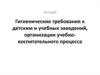 Гигиенические требования к детским и учебным заведениям, организации учебно-воспитательного процесса