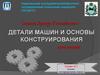 Основы конструирования машин