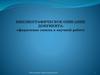 Библиографическое описание документа: оформление списка к научной работе
