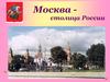 Москва - столица России