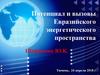 Потенциал и вызовы Евразийского энергетического пространства