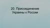 Присоединение Украины к России