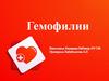 Гемофилии. Классификация