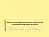 Роль классного родительского собрания во взаимодействии семьи и школы