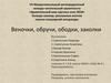 Веночки, обручи, ободки, заколки. Удивительный мир научных книг-2018