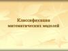 Классификация математических моделей