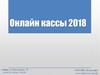Онлайн кассы 2018