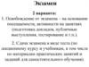 Экзамен. Оценивание
