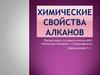 Химические свойства алканов