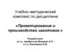 Проектирование и производство заготовок