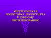 Хирургическая подготовка полости рта к зубному протезированию