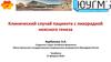 Клинический случай пациента с лихорадкой неясного генеза