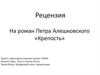 Рецензия на роман Петра Алешковского «Крепость»
