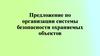 Предложение по организации системы безопасности охраняемых объектов