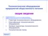 Технологическое оборудование предприятий общественного питания. Общие сведения