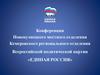 Конференция Новокузнецкого отделения Кемеровского регионального отделения всероссийской политической партии «Единая Россия»