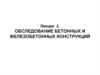 Обследование бетонных и железобетонных конструкций