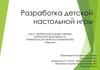 Разработка детской настольной игры «Минутка»