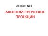 Аксонометрические проекции