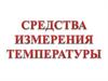 Средства измерения температуры