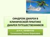Синдром диареи в клинической практике. Диарея путешественников