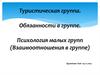 Туристическая группа. Обязанности в группе. Психология малых групп (Взаимоотношения в группе)