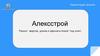 Алексстрой. Ремонт квартир, домов и офисов в Анапе “под ключ”