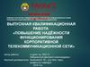 Повышение надёжности функционирования корпоративной телекоммуникационной сети