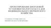 Проектирование биогазовой установки малого класса для индивидуального фермерского хозяйства